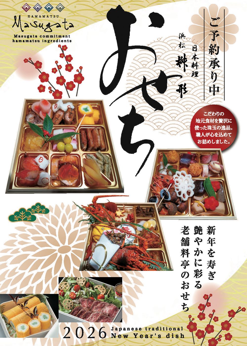 2026年桝形のおせち：表